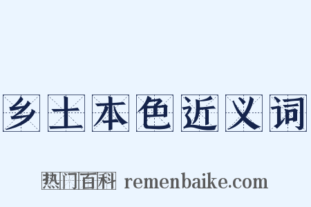 乡土本色近义词是什么意思的图片